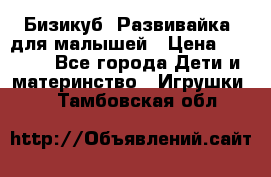 Бизикуб “Развивайка“ для малышей › Цена ­ 5 000 - Все города Дети и материнство » Игрушки   . Тамбовская обл.